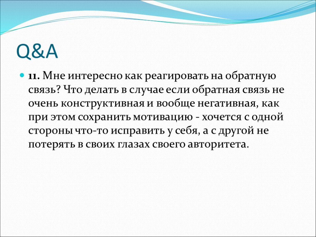 Q&A 11. Мне интересно как реагировать на обратную связь? Что делать в случае если